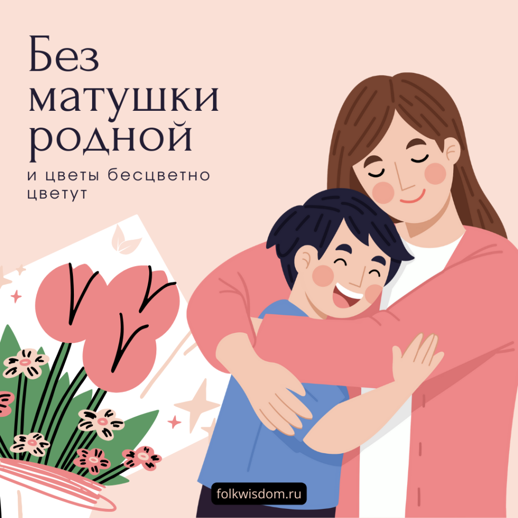 Пословицы про маму (135 штук)