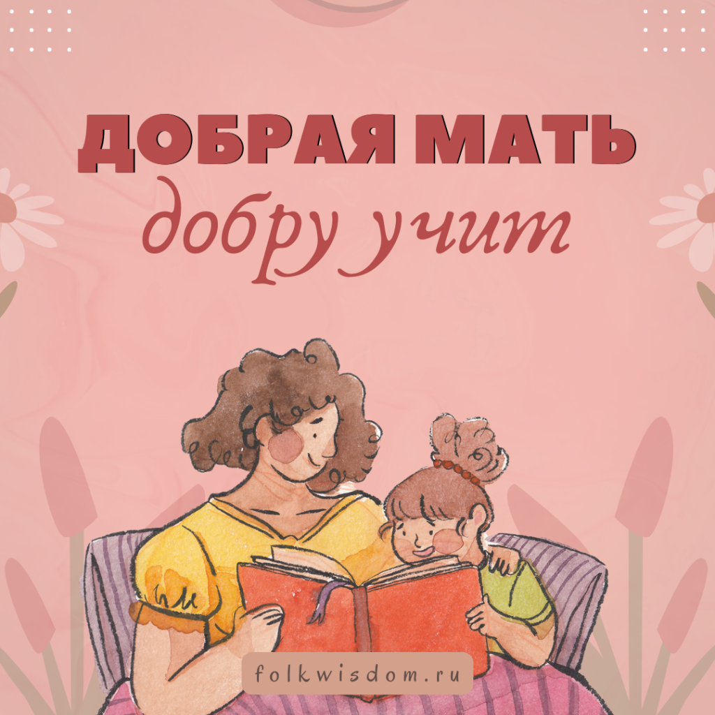 Пословицы про маму (135 штук)